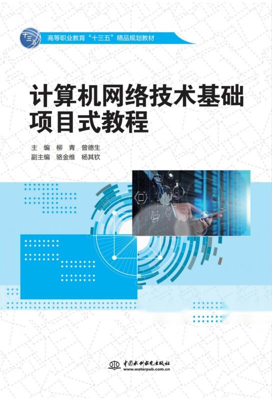 計算機網(wǎng)絡技術(shù)基礎(chǔ)項目式教程 高等職業(yè)教育“十三五”精品規(guī)劃教材及網(wǎng)絡遠程技術(shù)教育探索