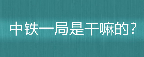 中鐵一局的物業(yè)管理業(yè)務(wù) 從工程建設(shè)到社區(qū)服務(wù)的多元化發(fā)展