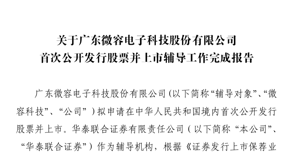 微容科技完成IPO輔導(dǎo)，經(jīng)營范圍新增非居住房地產(chǎn)租賃與物業(yè)管理
